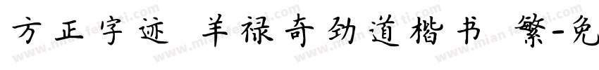 方正字迹 羊禄奇劲道楷书 繁字体转换